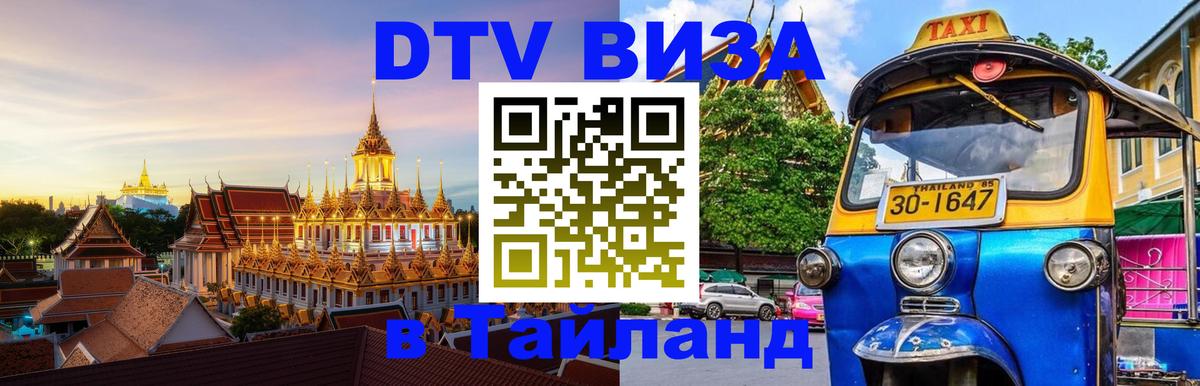 Электронная виза DTV в Тайланд 