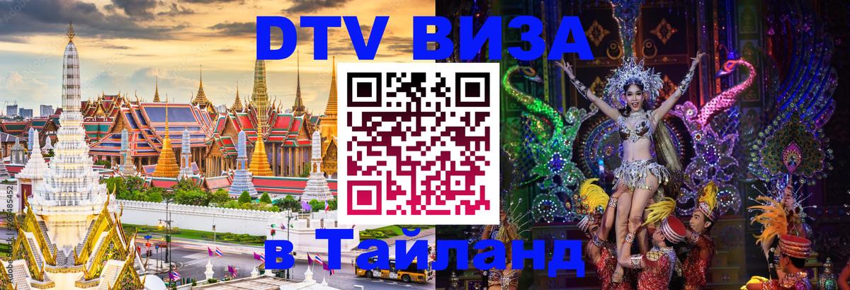 DTV Виза в Тайланд для россиян София 